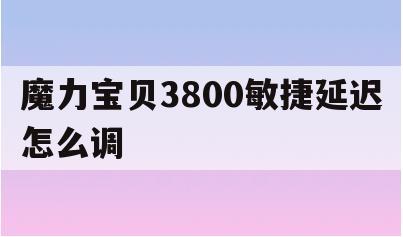 魔力宝贝3800敏捷延迟怎么调(魔力宝贝道具服160级满敏是多少) 魔力宝贝3800敏捷延迟怎么调(魔力宝贝道具服160级满敏是多少)