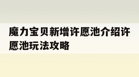 魔力宝贝新增许愿池介绍许愿池玩法攻略