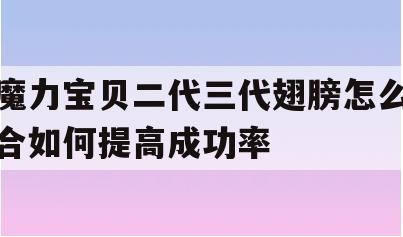 魔力宝贝二代三代翅膀怎么合如何提高成功率 魔力宝贝二代三代翅膀怎么合如何提高成功率