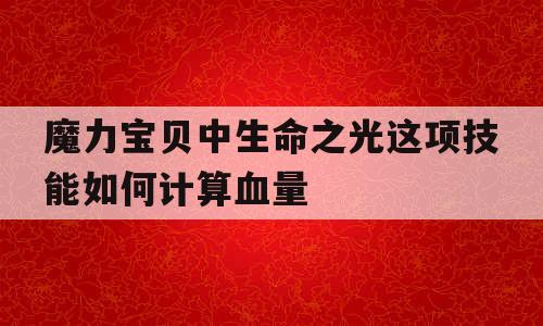 魔力宝贝中生命之光这项技能如何计算血量